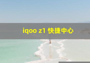 iqoo z1 快捷中心